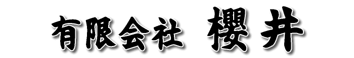 有限会社 櫻井