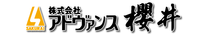 株式会社 アドヴァンス櫻井